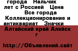 1.1) города : Нальчик - 400 лет с Россией › Цена ­ 49 - Все города Коллекционирование и антиквариат » Значки   . Алтайский край,Алейск г.